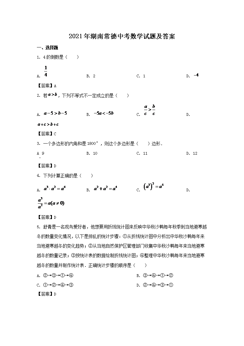 2021年湖南常德中考数学试题及答案