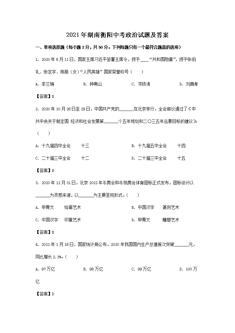 2021年湖南衡阳中考政治试题及答案