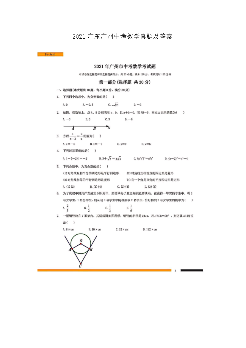 2021广东广州中考数学真题及答案