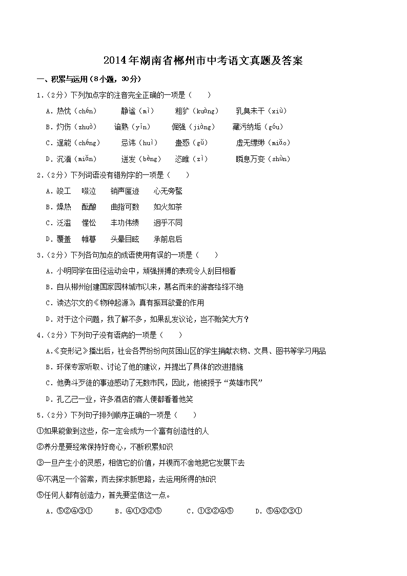2014年湖南省郴州市中考语文真题及答案