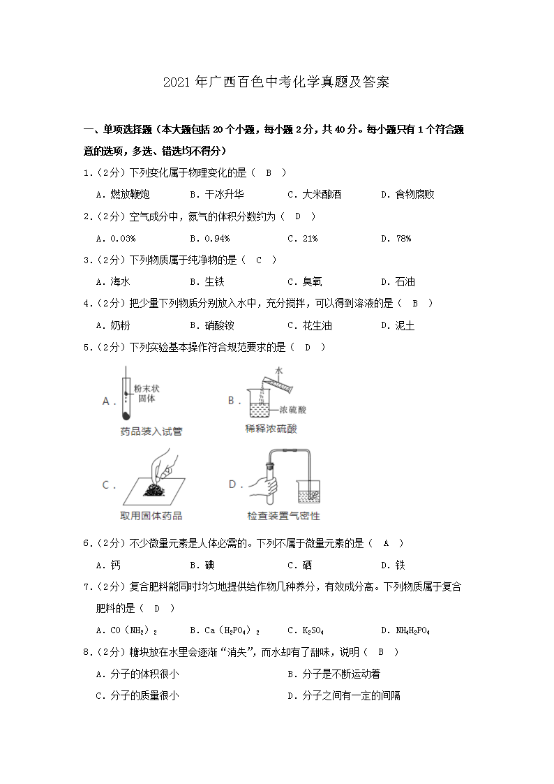 2021年广西百色中考化学真题及答案