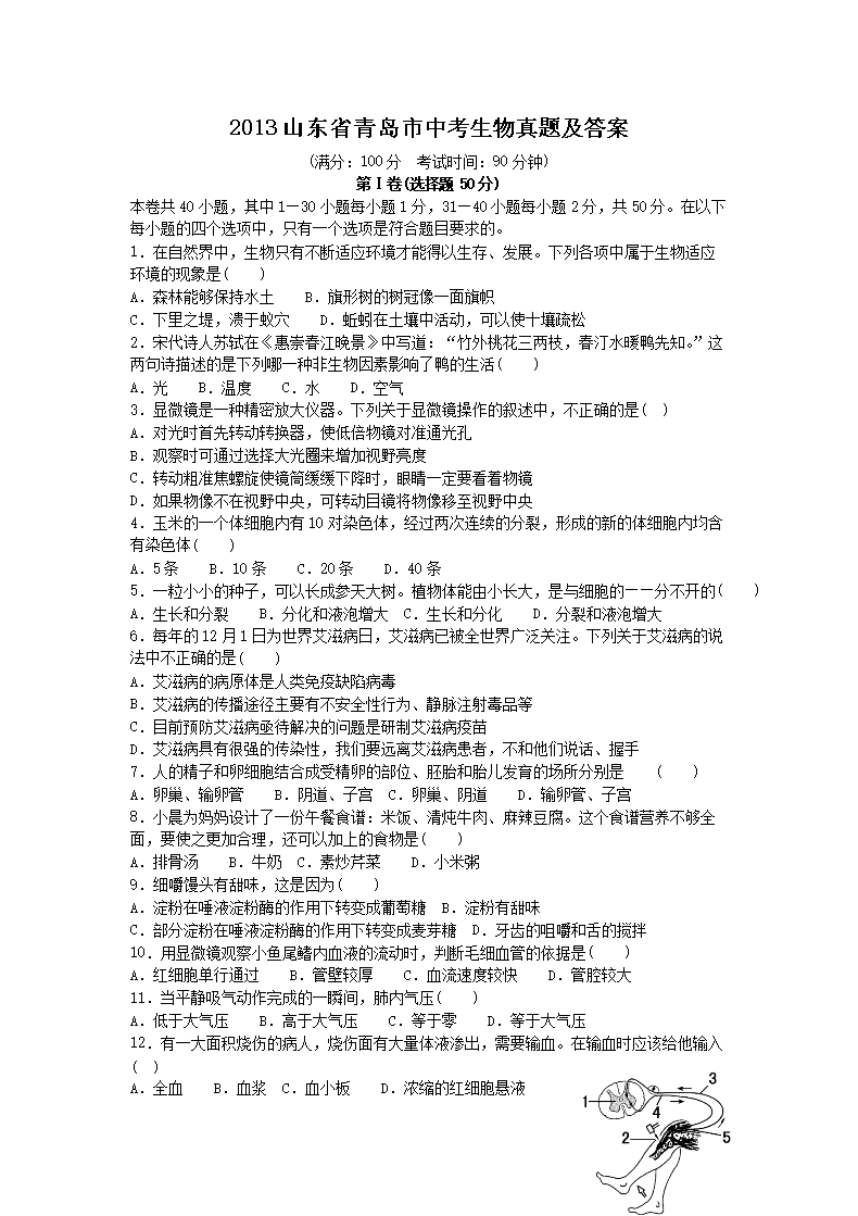2013山东省青岛市中考生物真题及答案