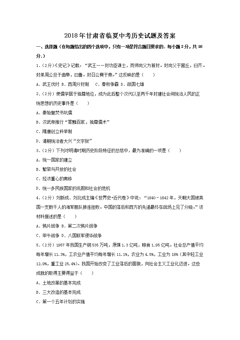 2018年甘肃省临夏市中考历史试题及答案