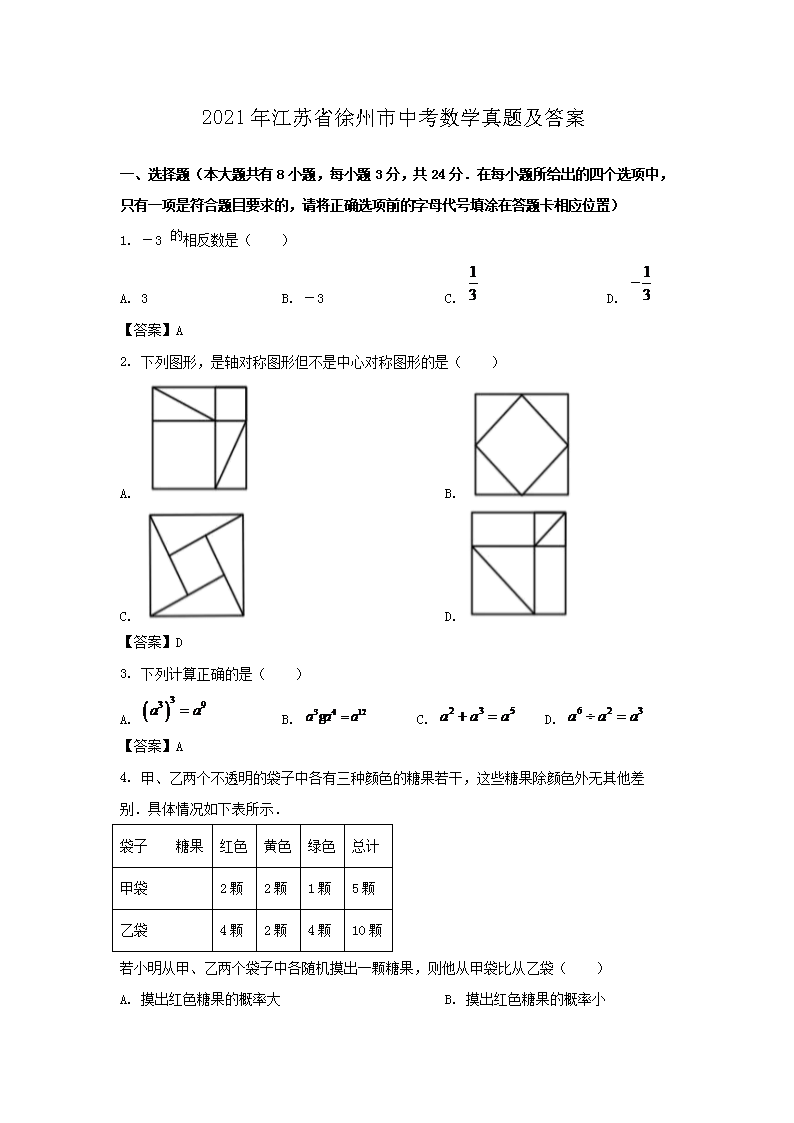 2021年江苏省徐州市中考数学真题及答案