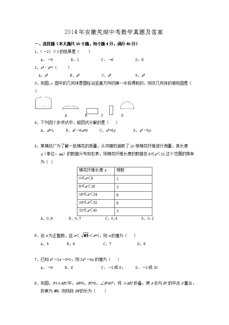 2014年安徽芜湖中考数学真题及答案