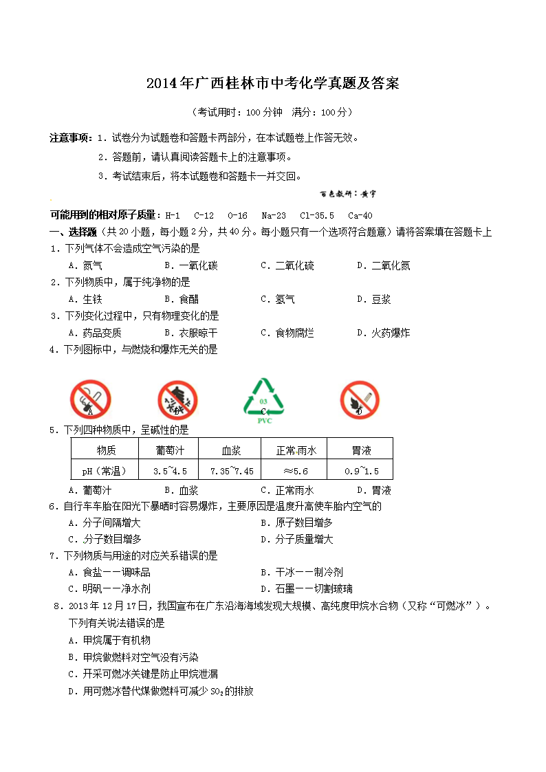 2014年广西桂林市中考化学真题及答案