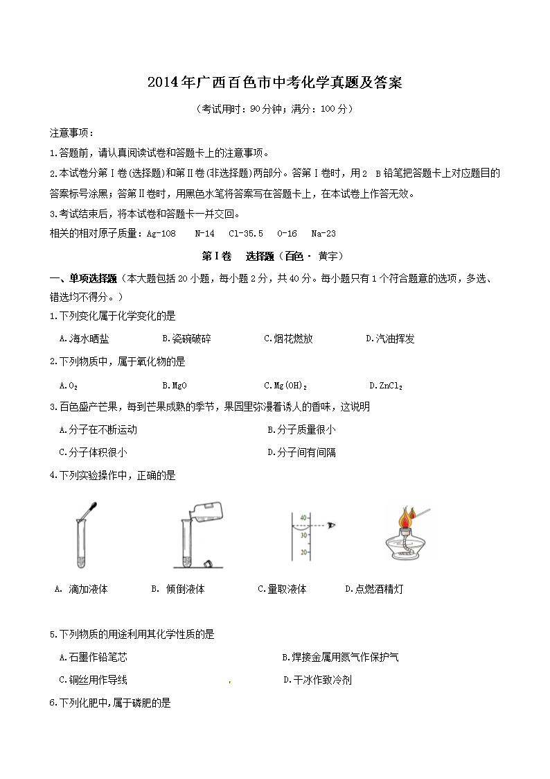 2014年广西百色市中考化学真题及答案