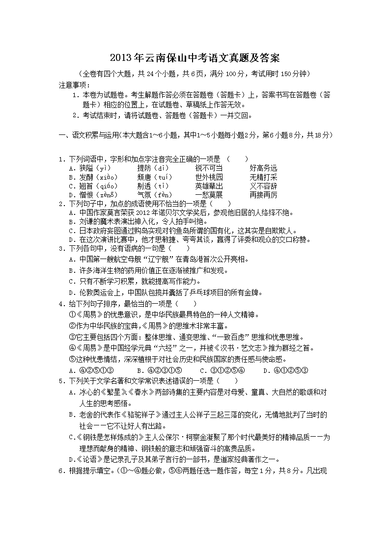 2013年云南保山中考语文真题及答案