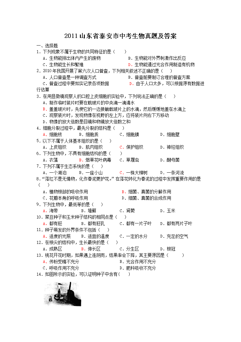 2011山东省泰安市中考生物真题及答案