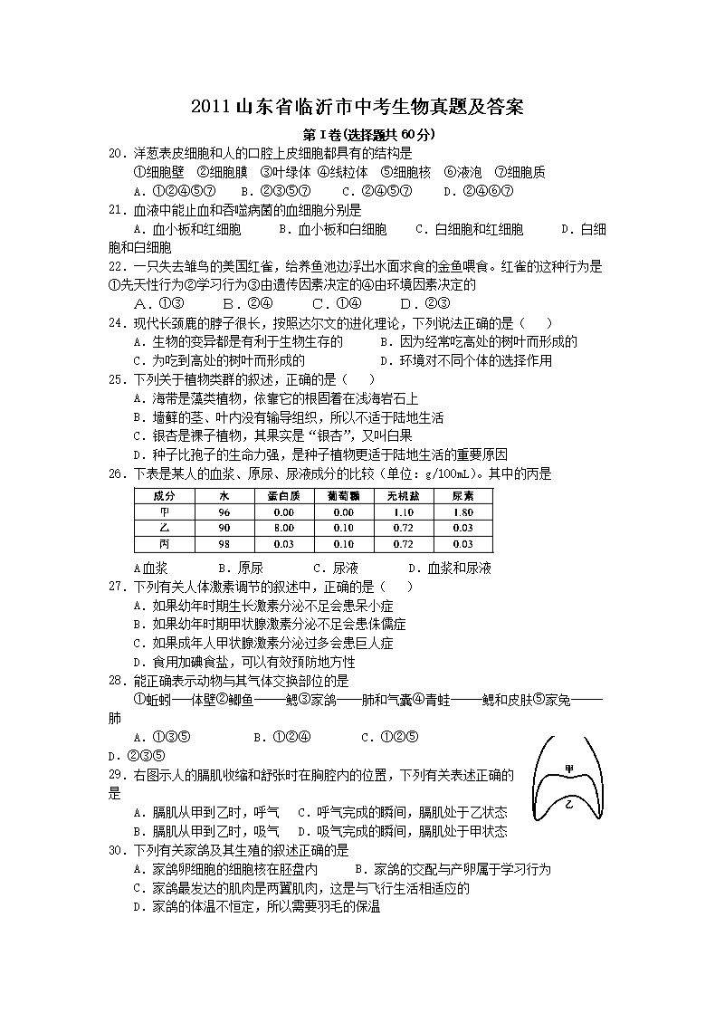2011山东省临沂市中考生物真题及答案