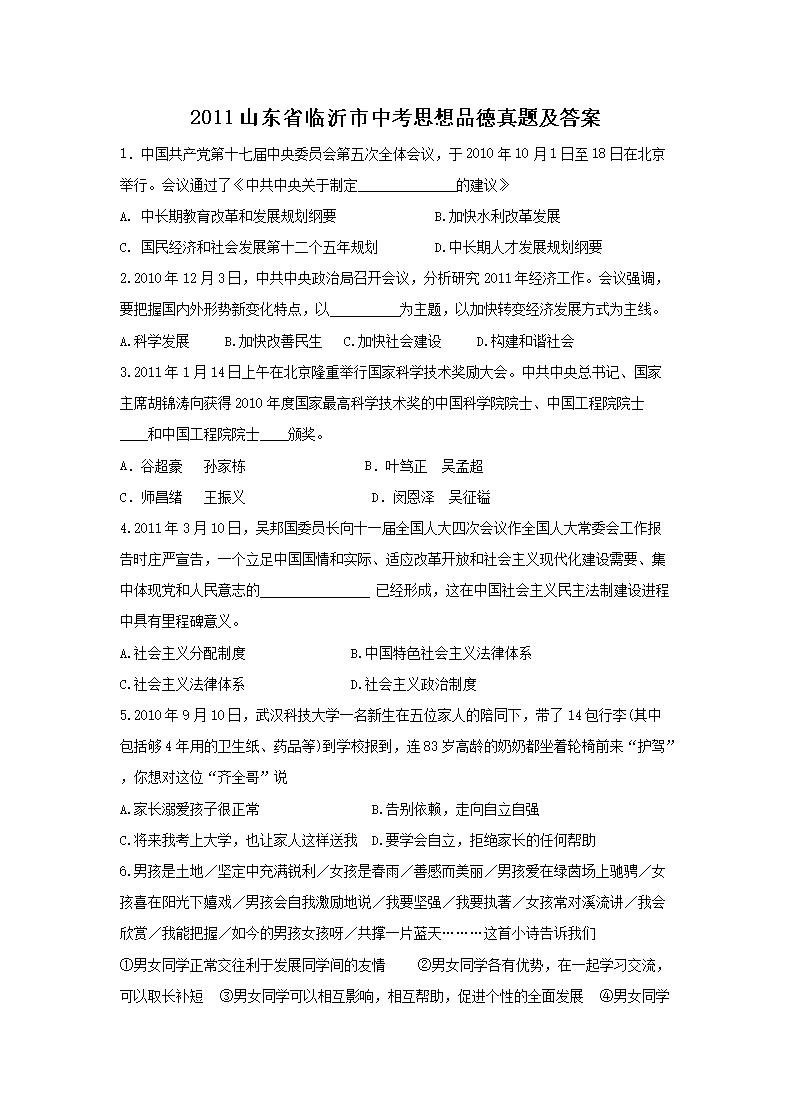 2011山东省临沂市中考思想品德真题及答案