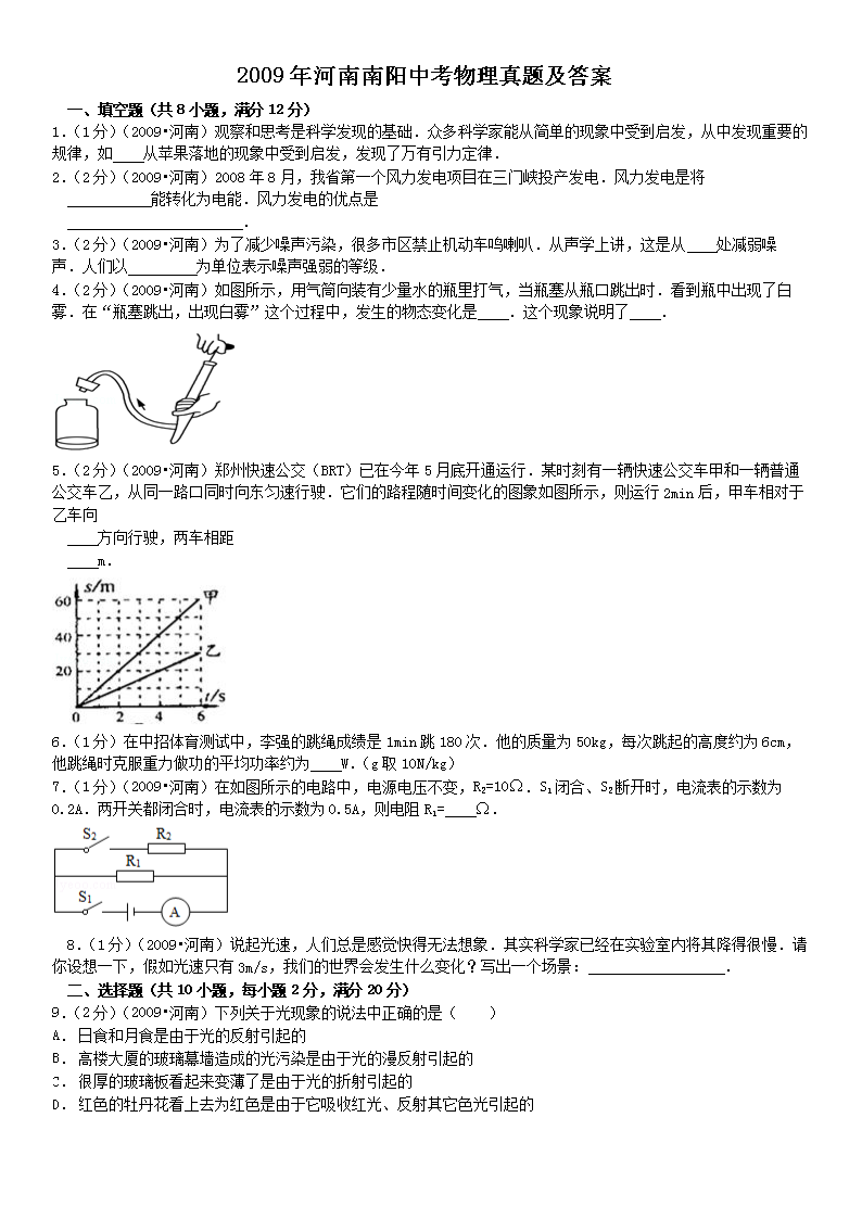 2009年河南南阳中考物理真题及答案