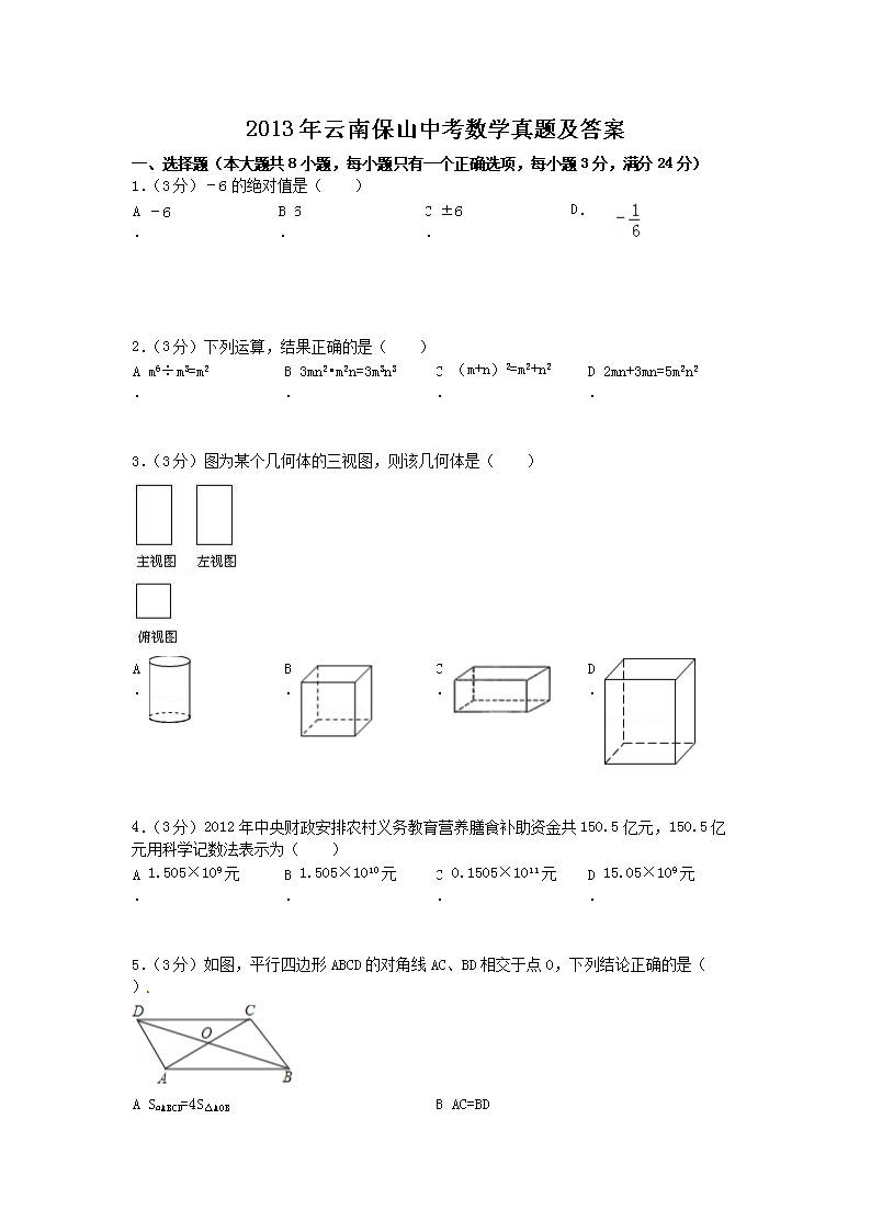 2013年云南保山中考数学真题及答案