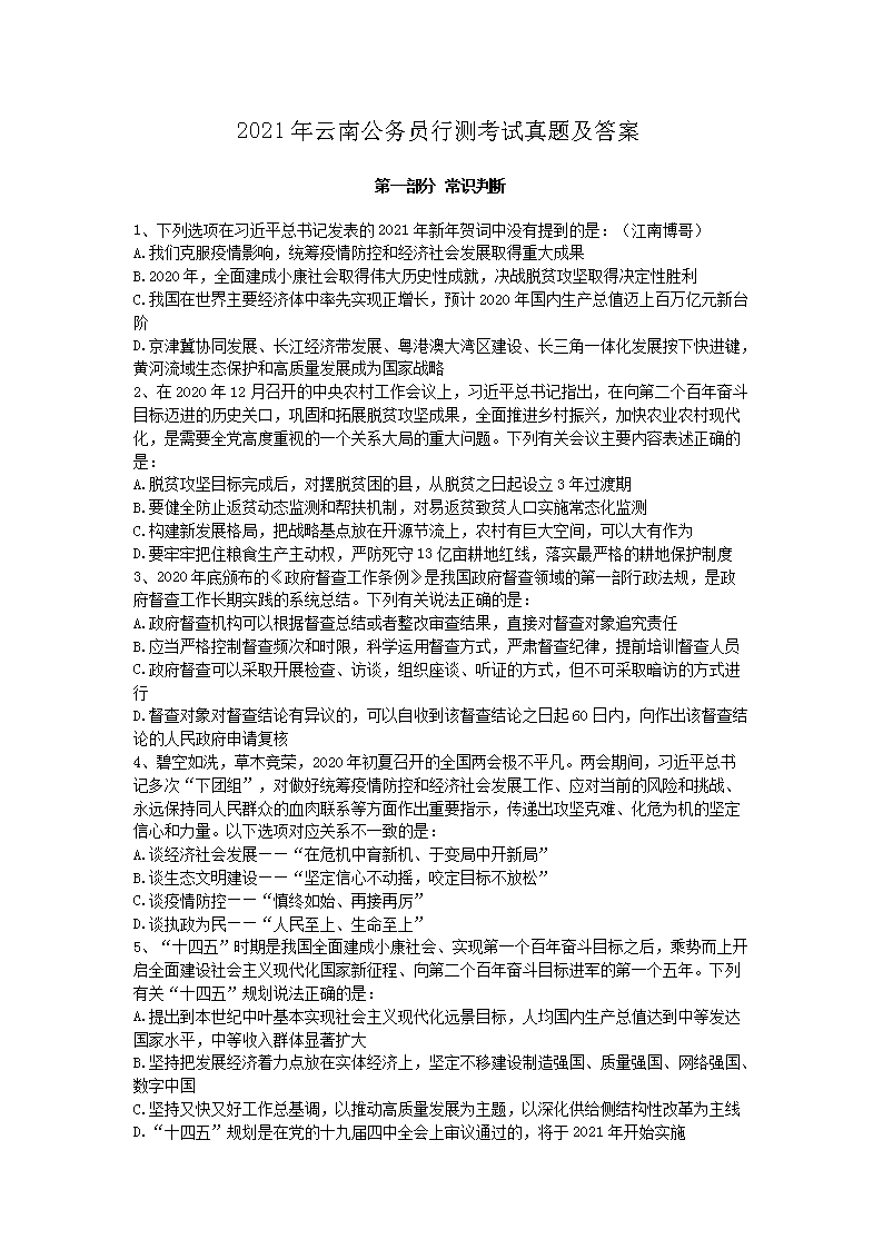 2021年云南公务员行测考试真题及答案
