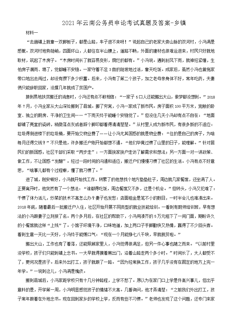 2021年云南公务员申论考试真题及答案-乡镇
