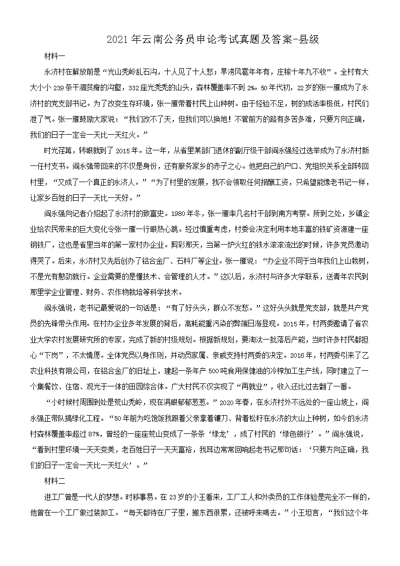 2021年云南公务员申论考试真题及答案-县级