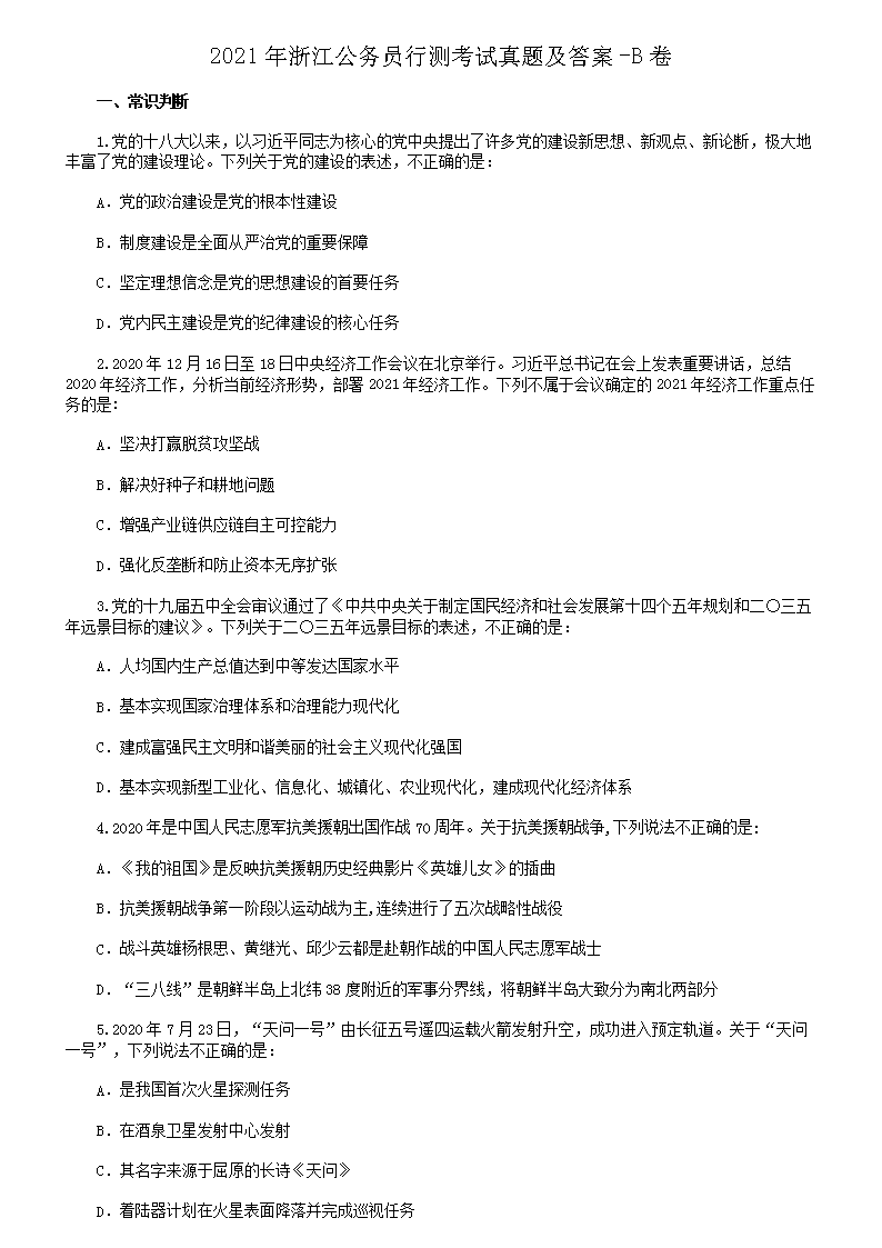 2021年浙江公务员行测考试真题及答案-B卷