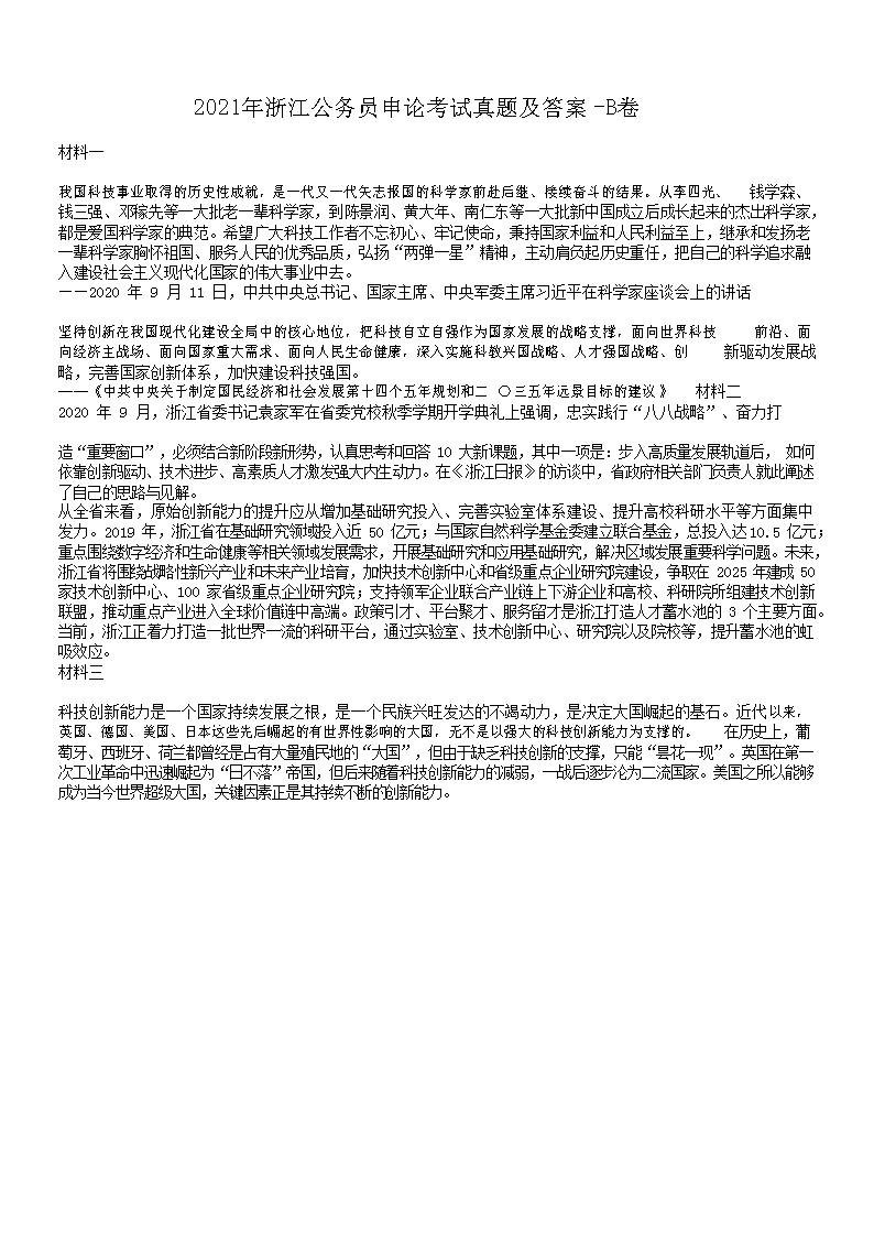 2021年浙江公务员申论考试真题及答案-B卷