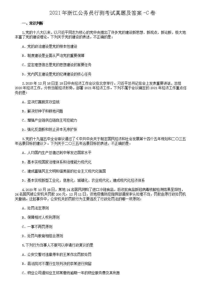 2021年浙江公务员行测考试真题及答案-C卷