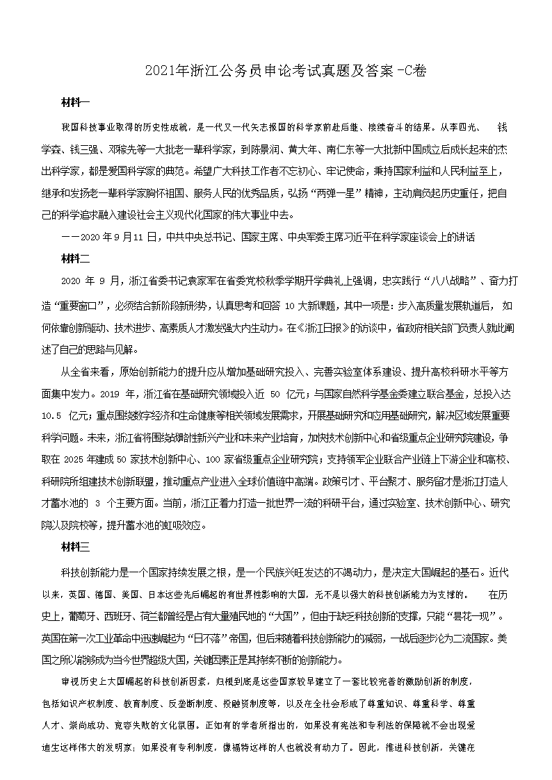 2021年浙江公务员申论考试真题及答案-C卷