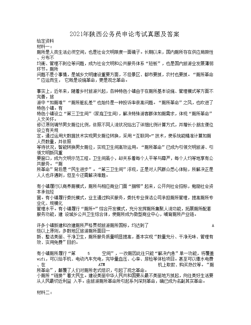 2021年陕西公务员申论考试真题及答案