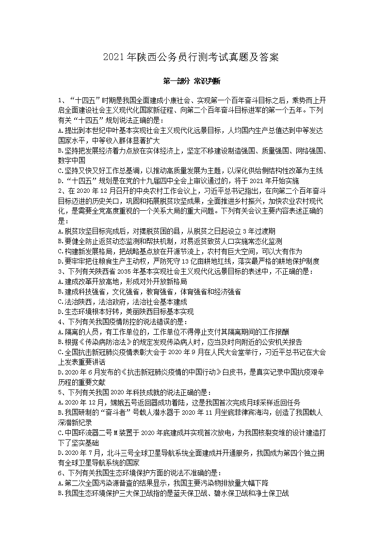 2021年陕西公务员行测考试真题及答案