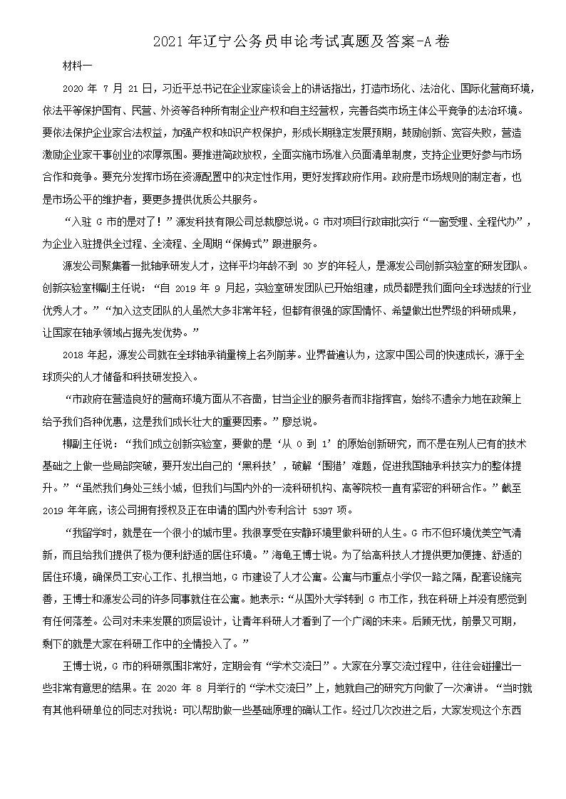 2021年辽宁公务员申论考试真题及答案-A卷