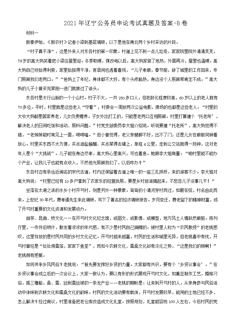 2021年辽宁公务员申论考试真题及答案-B卷