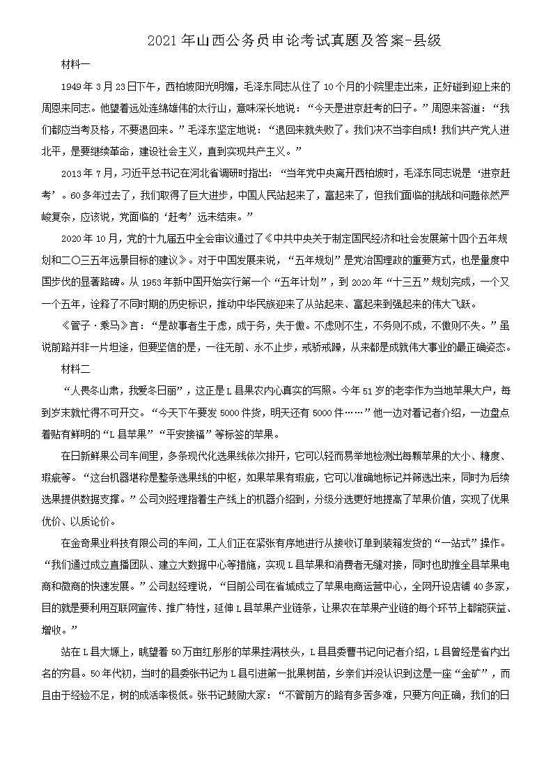 2021年山西公务员申论考试真题及答案-县级