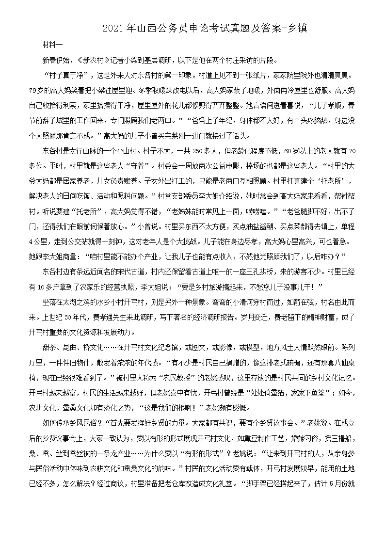 2021年山西公务员申论考试真题及答案-乡镇