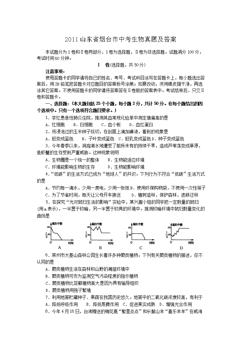 2011山东省烟台市中考生物真题及答案