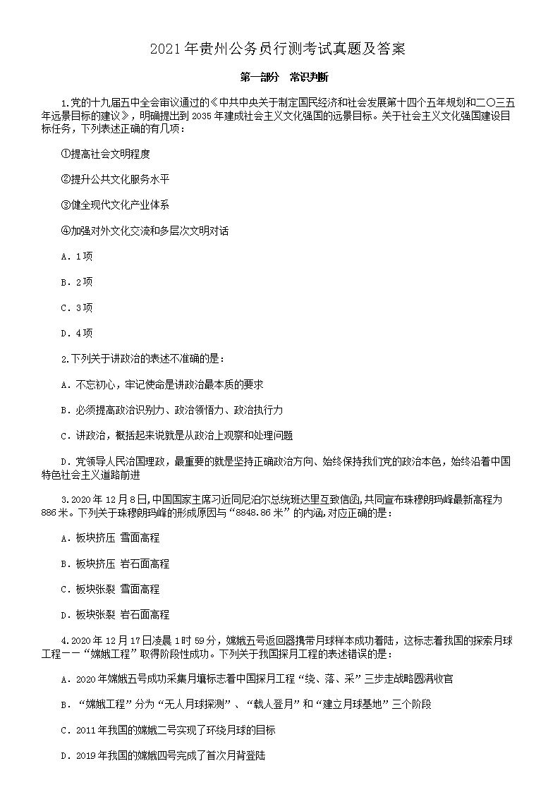 2021年贵州公务员行测考试真题及答案
