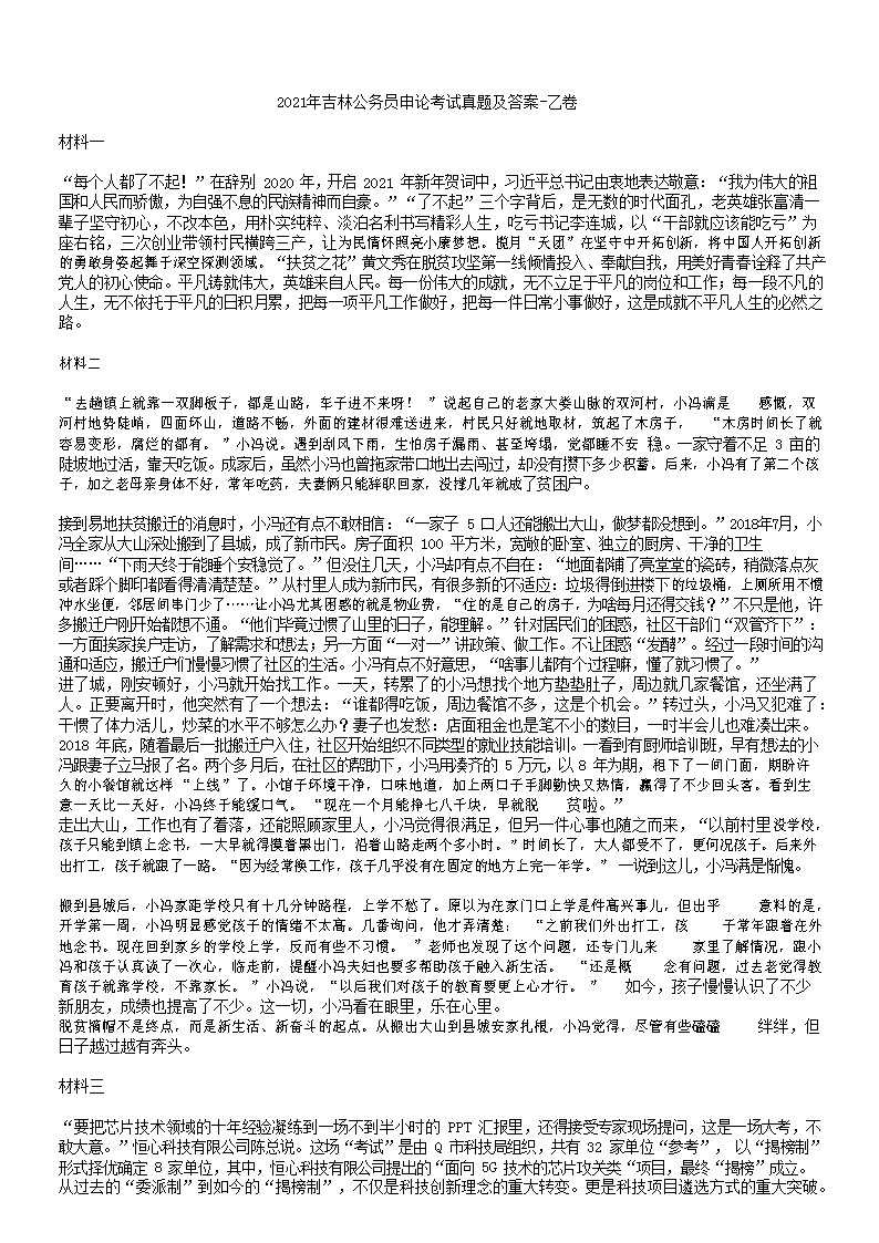 2021年吉林公务员申论考试真题及答案-乙卷
