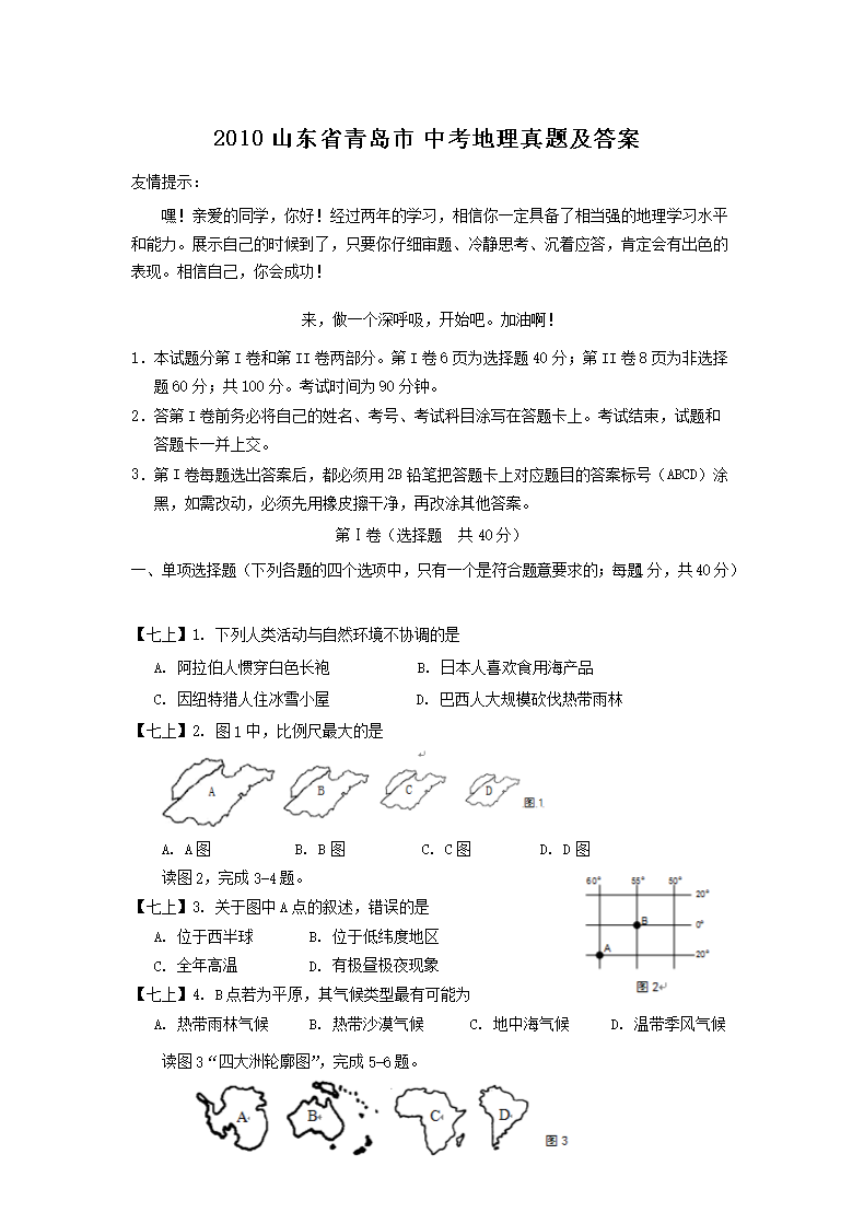 2010山东省青岛市中考地理真题及答案