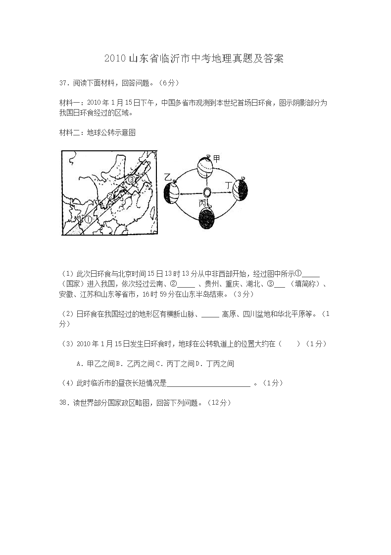 2010山东省临沂市中考地理真题及答案