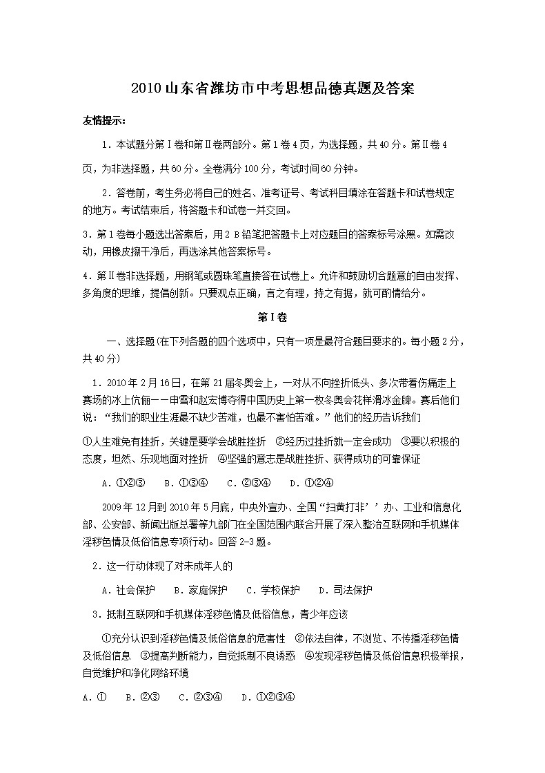 2010山东省潍坊市中考思想品德真题及答案
