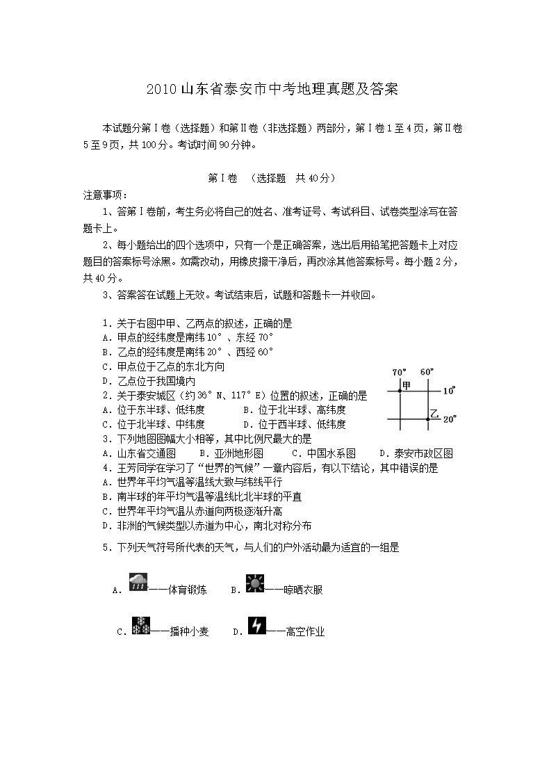 2010山东省泰安市中考地理真题及答案