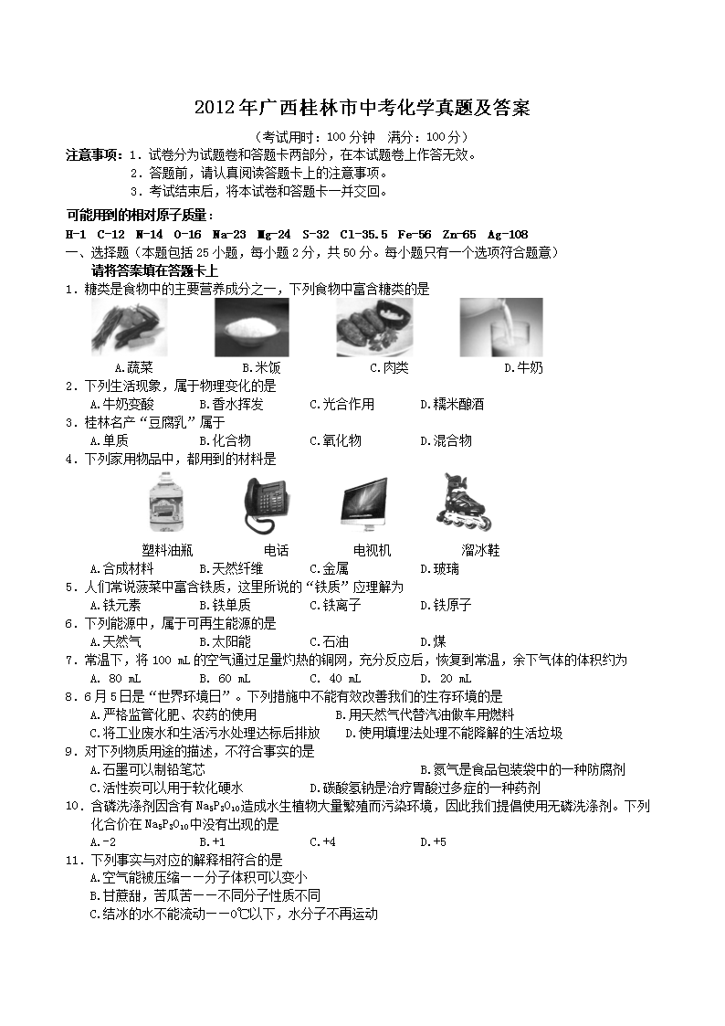 2012年广西桂林市中考化学真题及答案