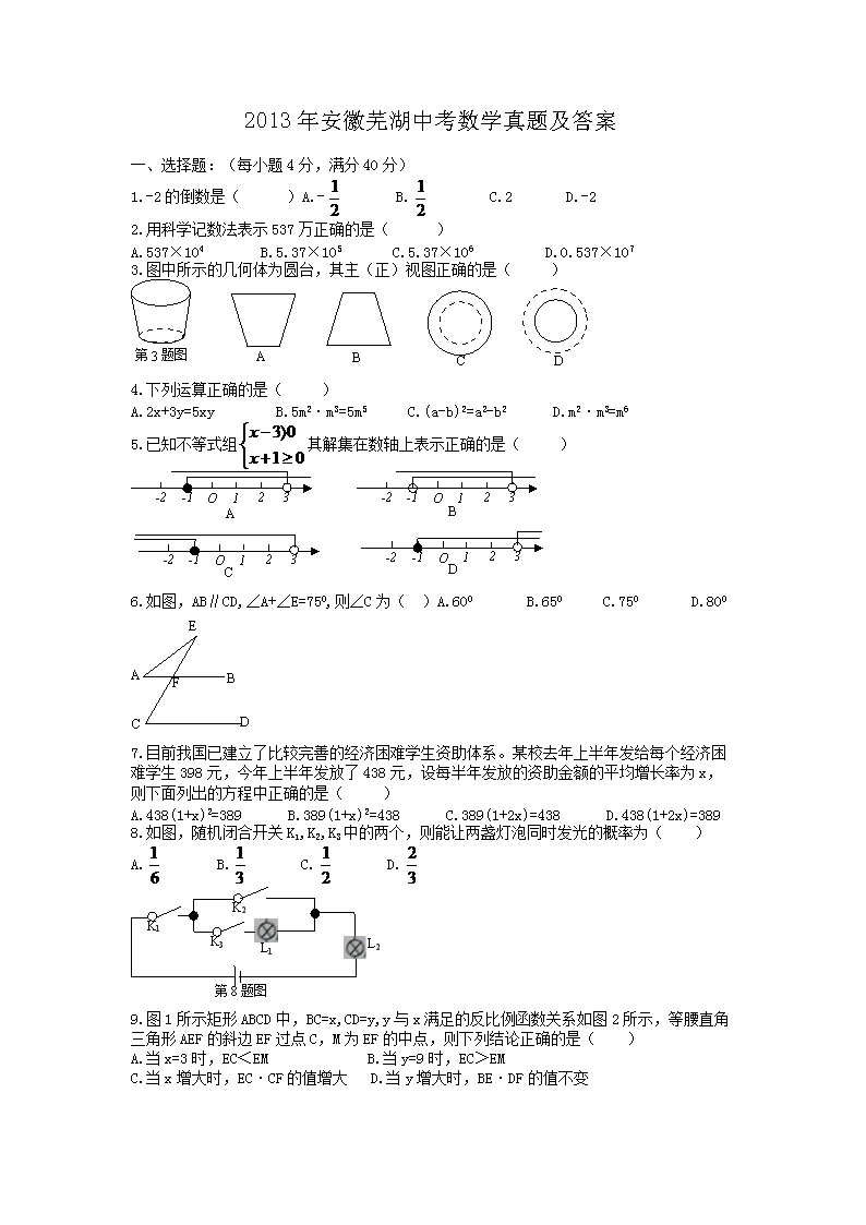 2013年安徽芜湖中考数学真题及答案