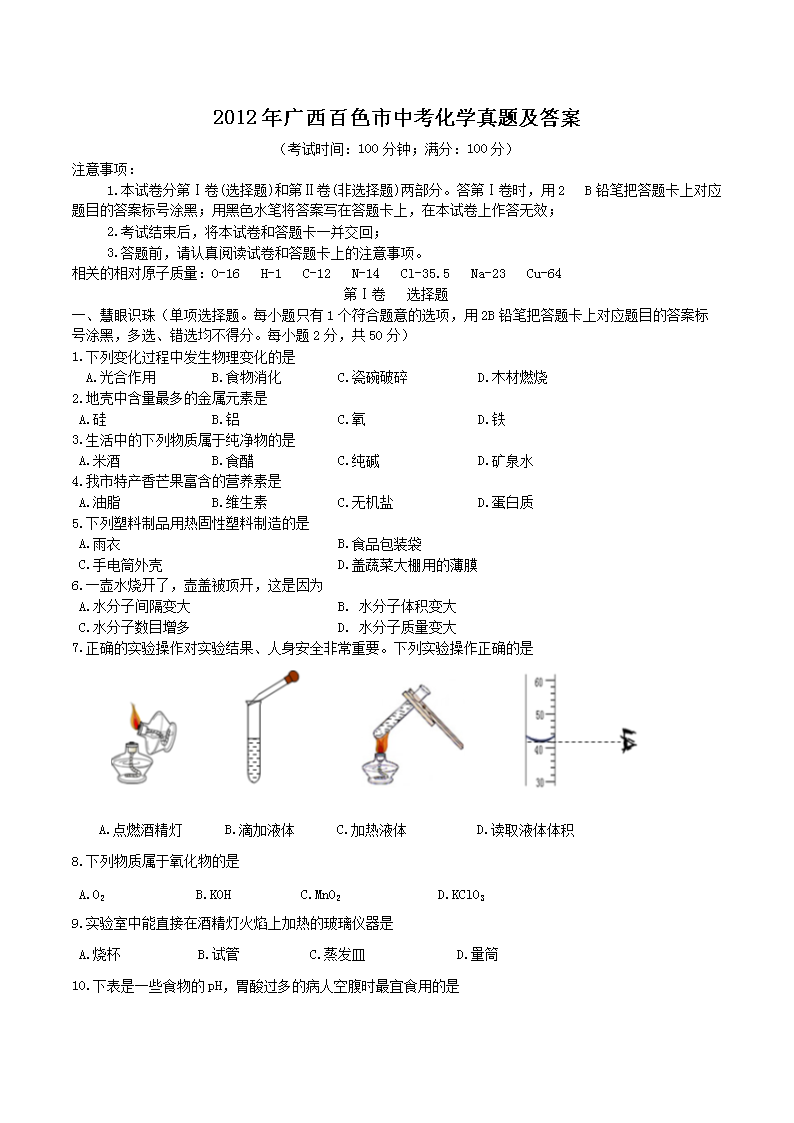 2012年广西百色市中考化学真题及答案