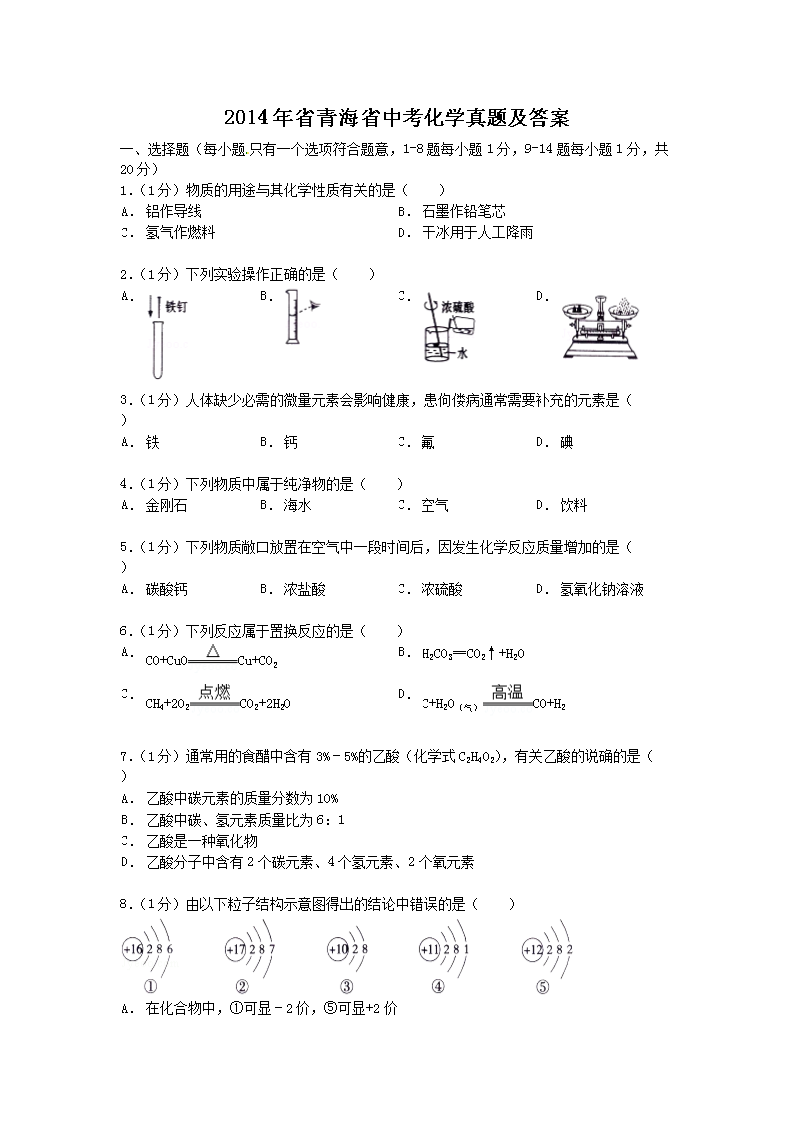 2014��ʡ�ຣʡ�п���ѧ���⼰��