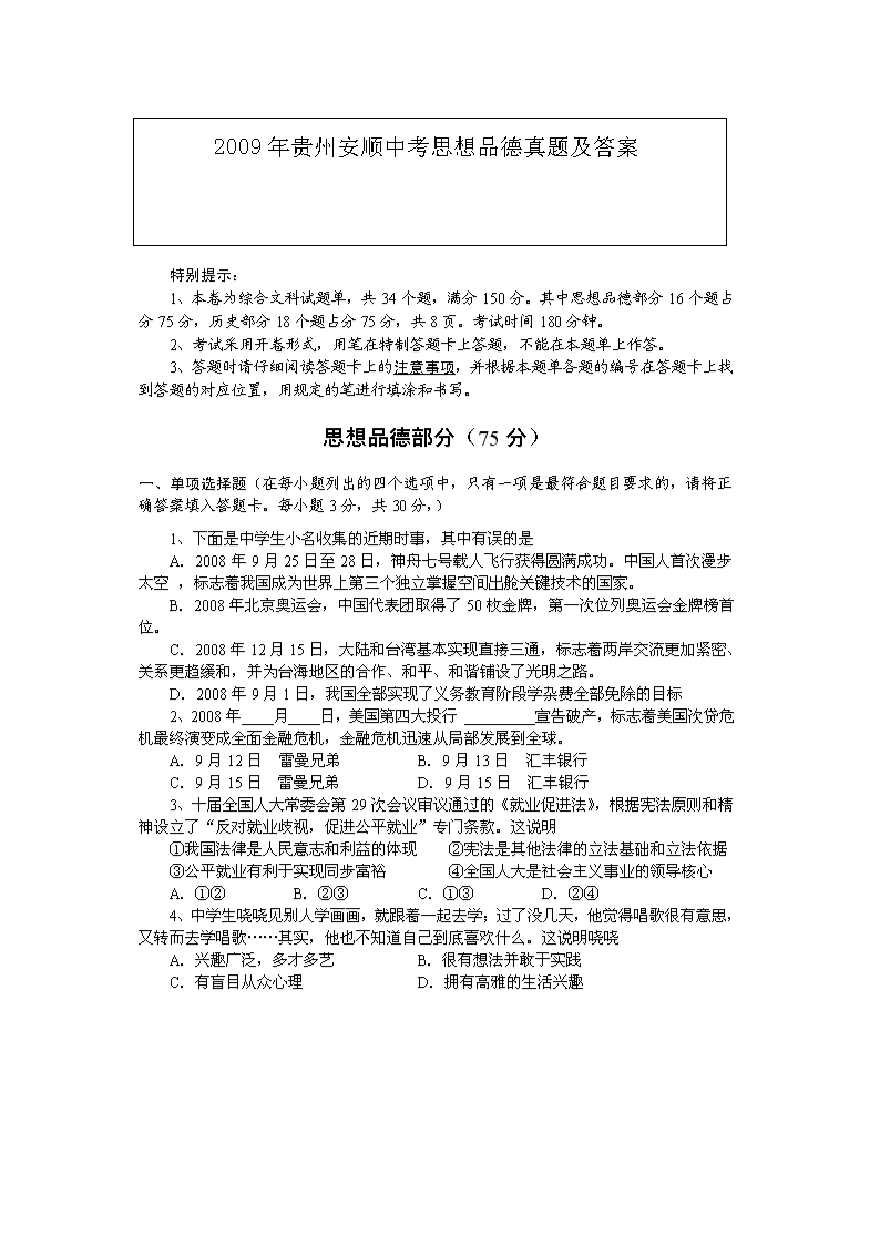 2009年贵州安顺中考思想品德真题及答案