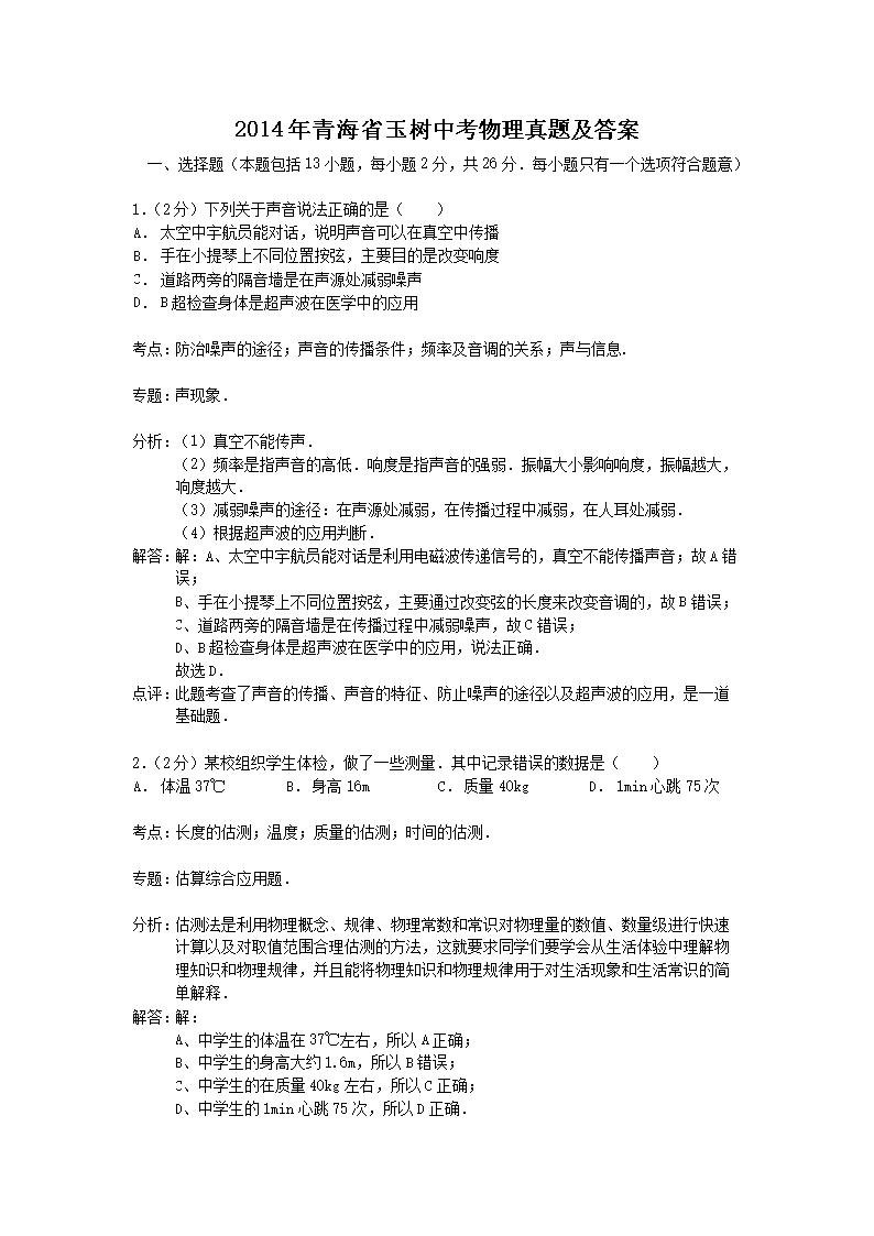 2014年青海省玉树中考物理真题及答案