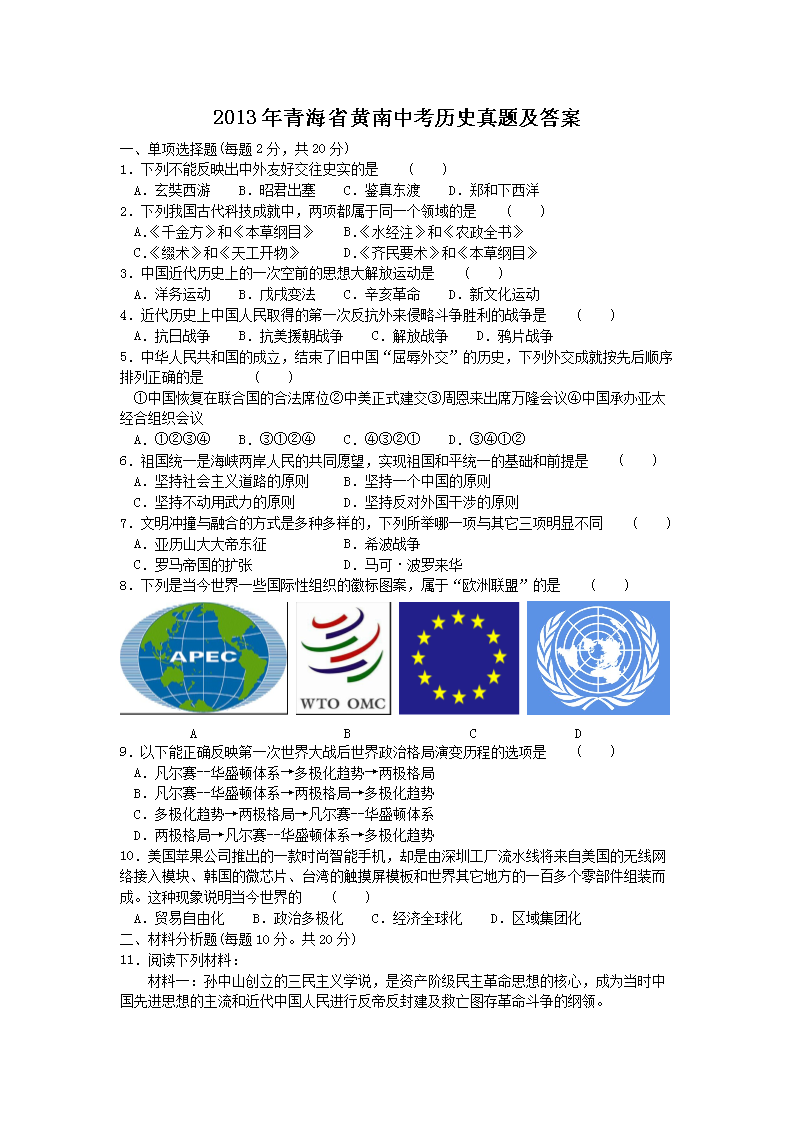 2013年青海省黄南中考历史真题及答案