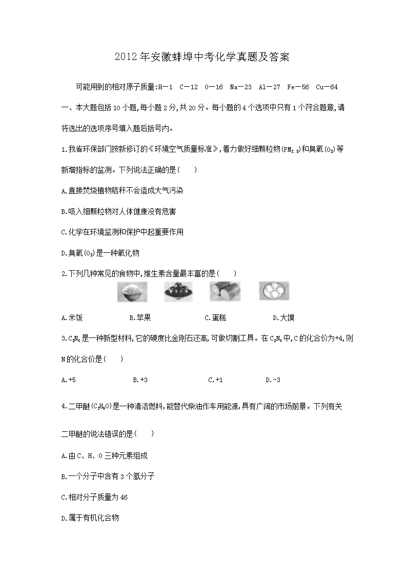 2012年安徽蚌埠中考化学真题及答案