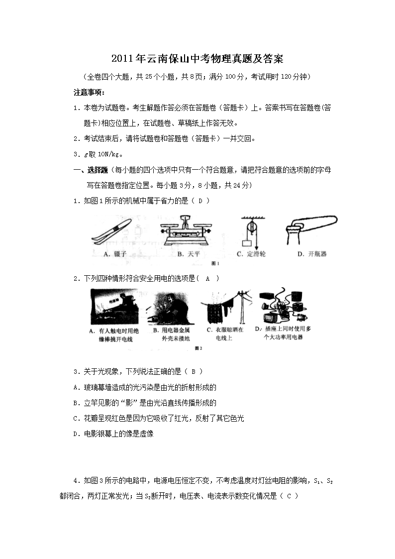 2011年云南保山中考物理真题及答案