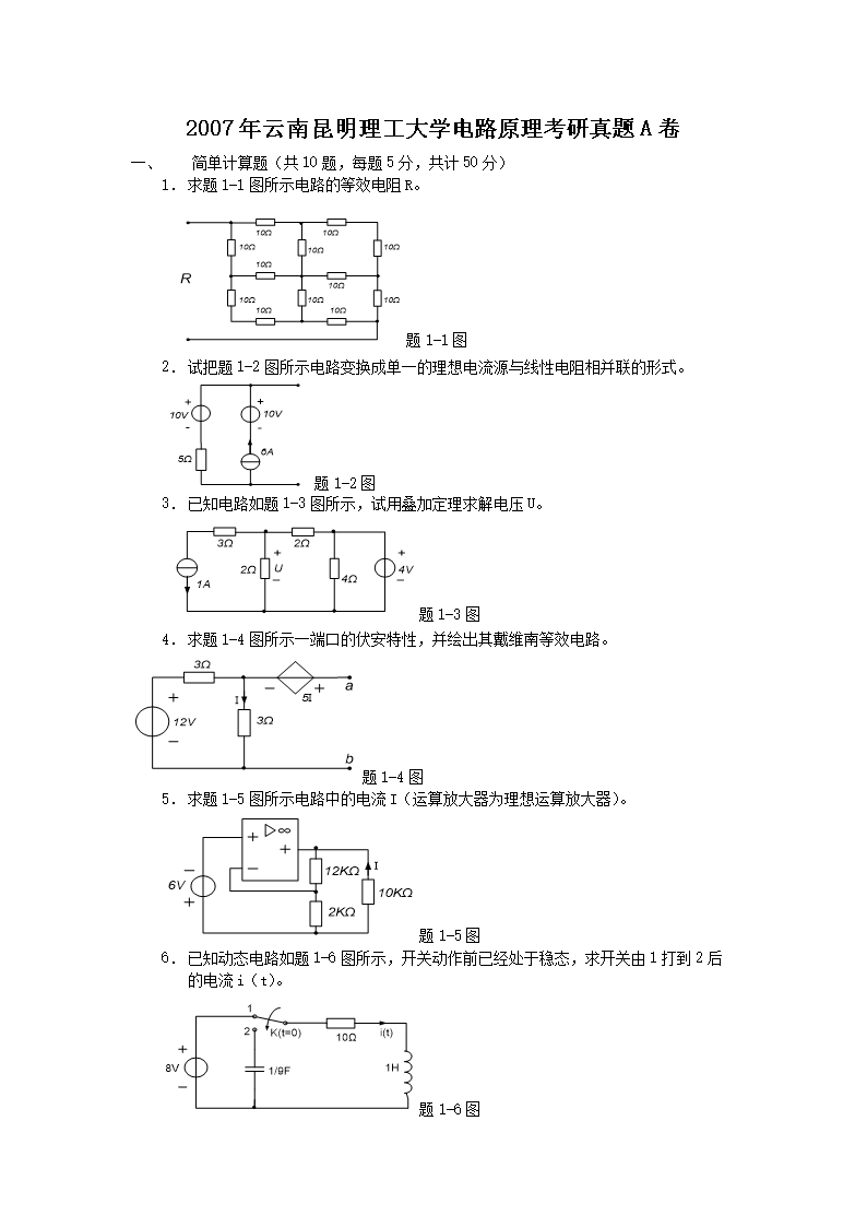 2007年云南昆明理工大开云kaiyun(中国)电路原理考研真题A卷