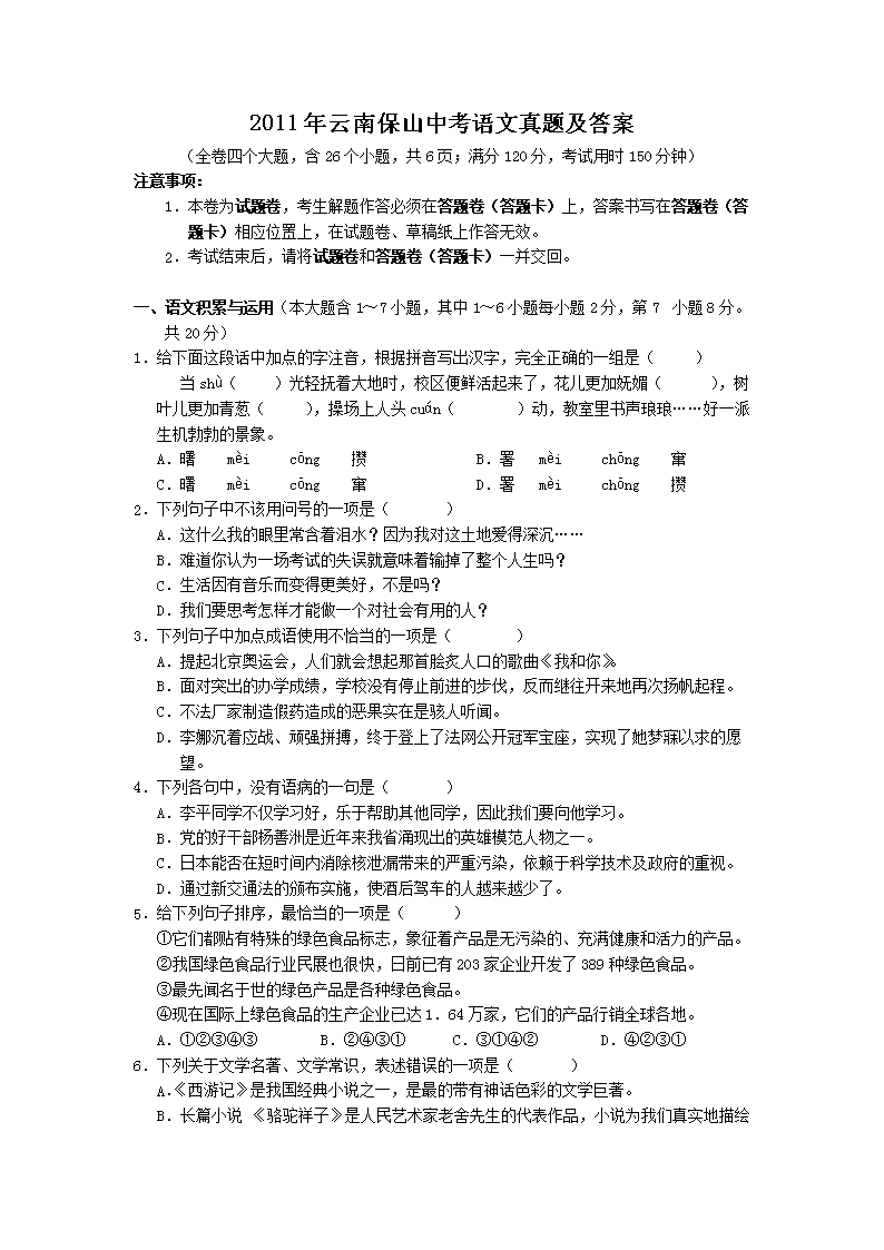2011年云南保山中考语文真题及答案