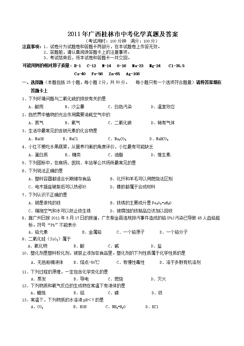 2011年广西桂林市中考化学真题及答案
