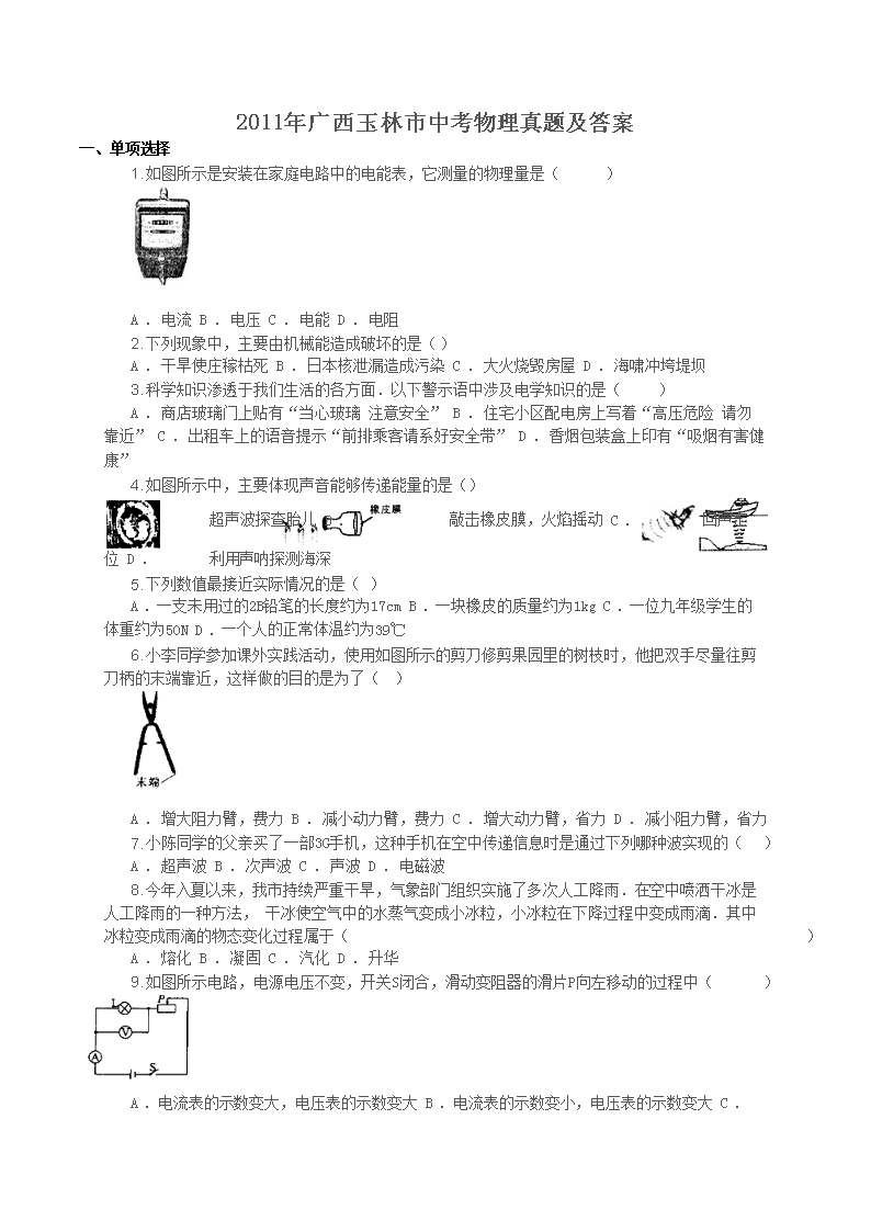 2011年广西玉林市中考物理真题及答案